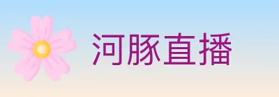 河豚直播 logo